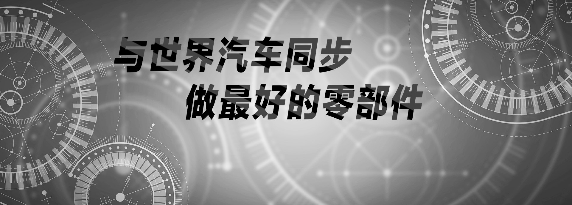 與世界汽車(chē)同步，做最好的零部件